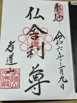 孝道山(神奈川県)