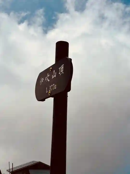 伊吹山(霊峰)(滋賀県)