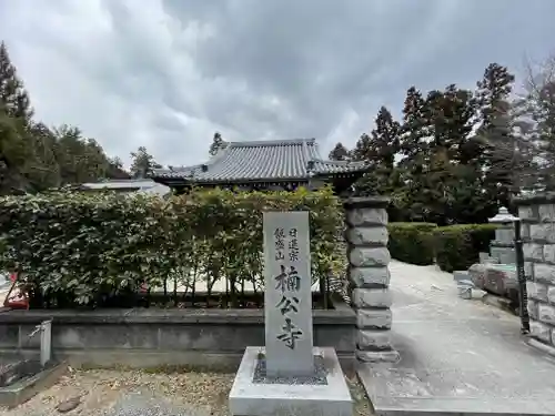 楠公寺のその他建物