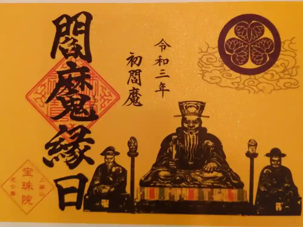 増上寺塔頭 三縁山 宝珠院の御朱印