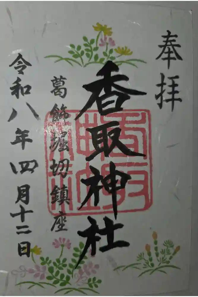 上千葉香取神社の御朱印