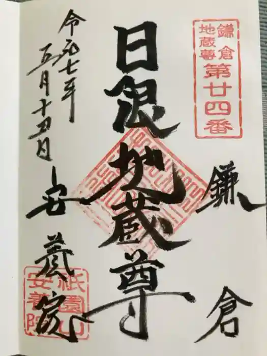 安養院　(田代寺）の御朱印