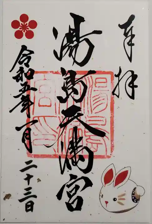 湯島天満宮の御朱印