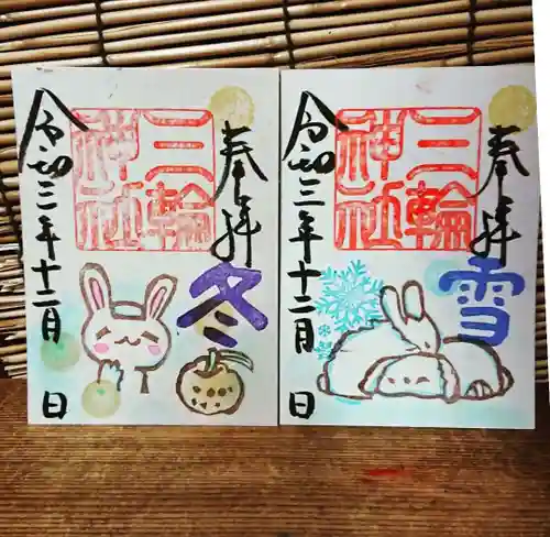 三輪神社の御朱印