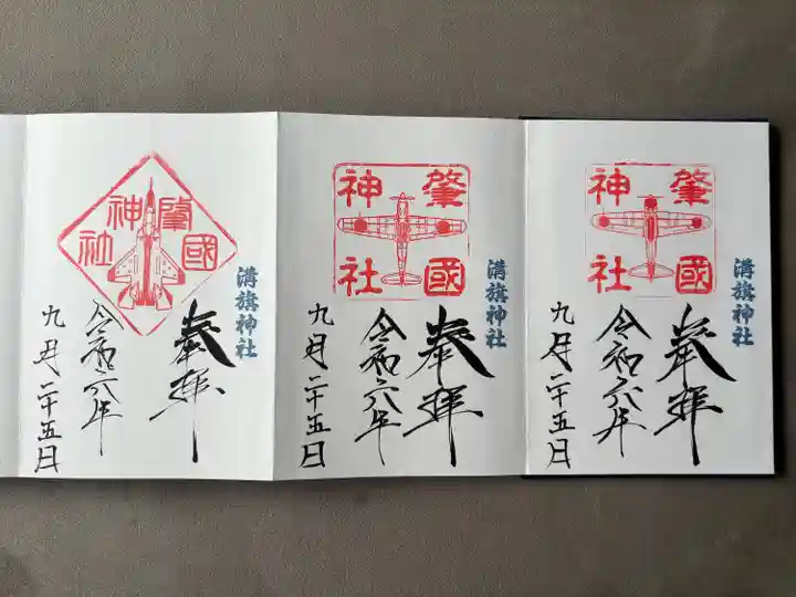 溝旗神社(肇國神社)の御朱印