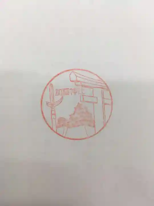 加藤神社の授与品その他