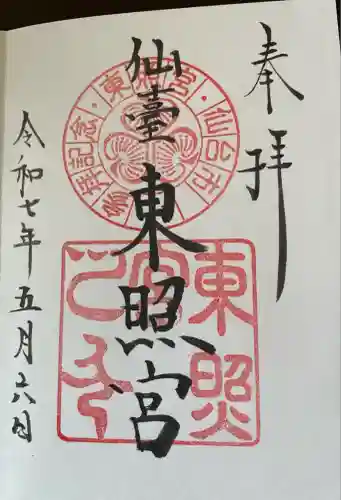 仙台東照宮の御朱印