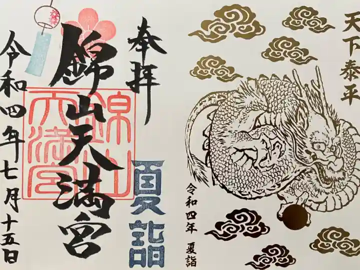 限定神玉御朱印