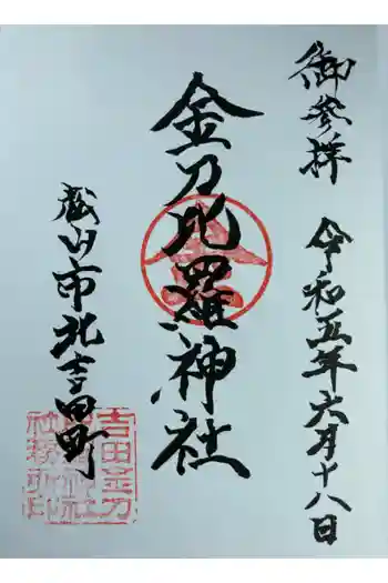 金刀比羅神社の御朱印 2023年06月