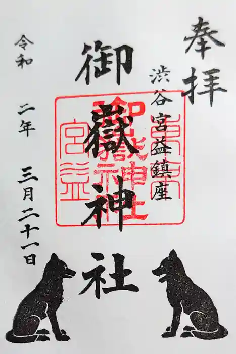 宮益御嶽神社の御朱印