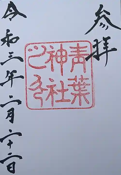 青葉神社の御朱印