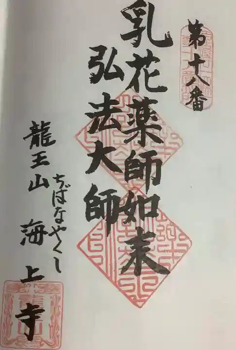 海上寺の御朱印