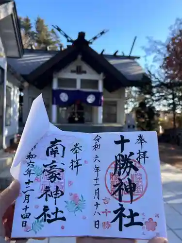 南豪神社の御朱印