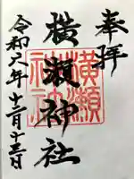 横瀬神社の御朱印