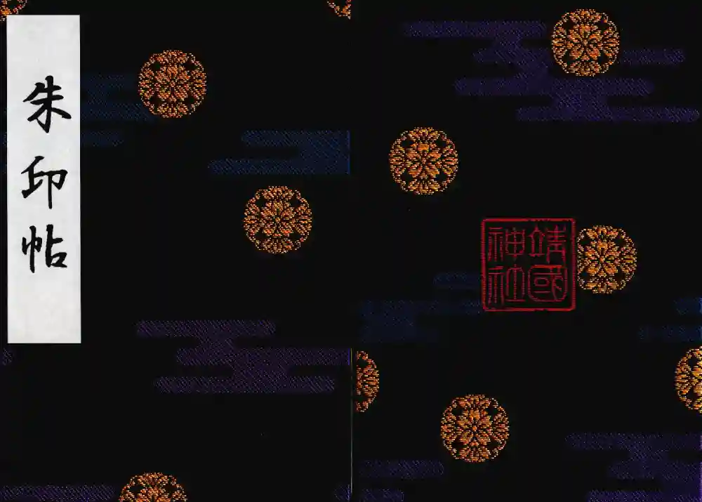 靖國神社の御朱印帳