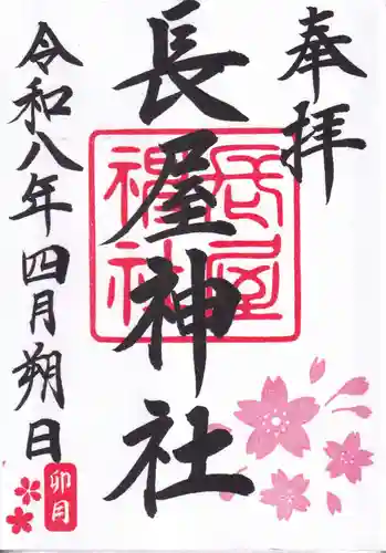 長屋神社の御朱印