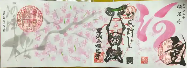 かっぱの寺 栖足寺の御朱印