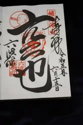 六波羅蜜寺の御朱印