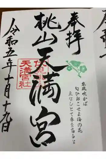 桃山天満宮の御朱印 2023年10月
