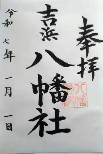 八幡社(吉浜八幡社)の御朱印 2025年01月