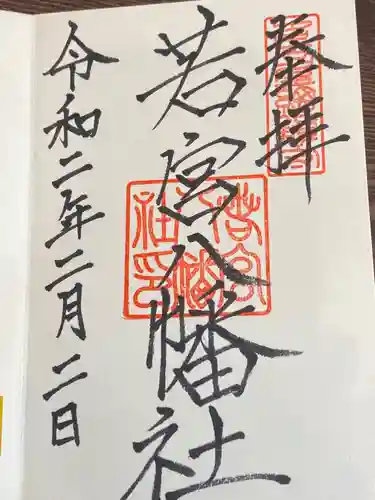 若宮八幡社の御朱印