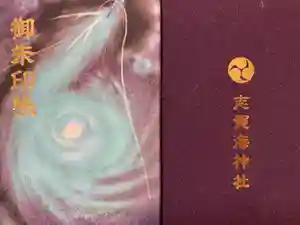 志賀海神社の御朱印帳2021-03-28 00:00:00 +0900