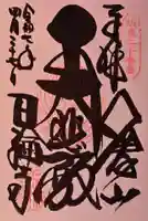 日輪寺の御朱印