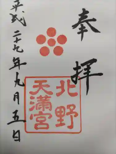 北野天満宮(京都府)