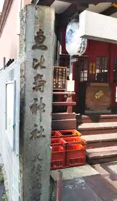 寳田恵比寿神社のその他建物