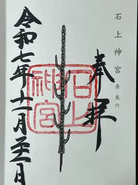 石上神宮(奈良県)