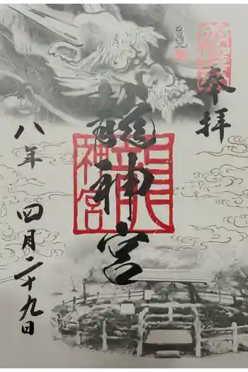 竜神宮の御朱印 2026年04月