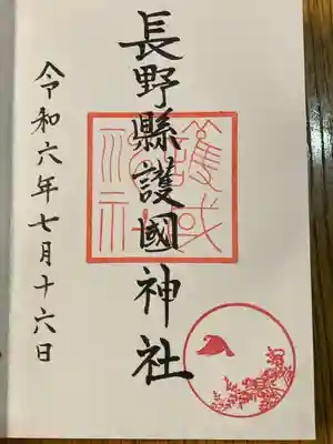 長野縣護國神社(長野県)