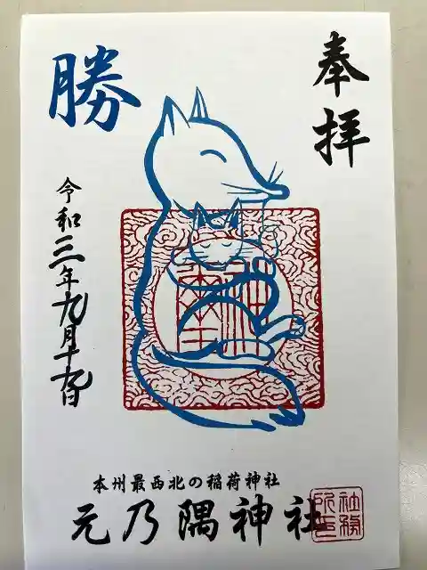 元乃隅神社の御朱印