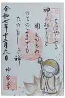 丹生大師 神宮寺の御朱印