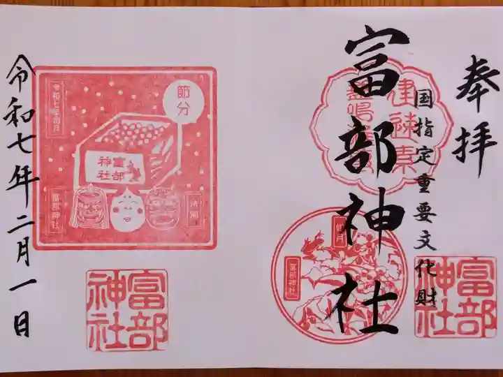 令和7年2月の御朱印『節分』『南天蛙』