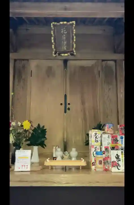 花房稲荷神社の{uncategorized: "未分類", other: "その他", undefined: "問題あり", building: "その他建物", grave: "お墓", sacred_gate: "鳥居", guardian: "狛犬", statue: "像", buddha: "仏像", history: "歴史", nature: "自然", garden: "庭園", animal: "動物", pagoda: "塔", temizu: "手水舎", mountain_gate: "山門・神門", sanctuary: "本殿・本堂", subordinate: "末社・摂社", art: "芸術", scenery: "景色", jizo: "地蔵", ema: "絵馬", goshuin: "御朱印", omikuji: "おみくじ", items: "授与品その他", amulet: "お守り", goshuincho: "御朱印帳", eats: "食事", festival: "お祭り", votive_dance: "神楽", shichigosan: "七五三参", wedding: "結婚式", experience: "体験その他", initially: "初詣", around: "周辺", anti_infection: "感染症対策"}