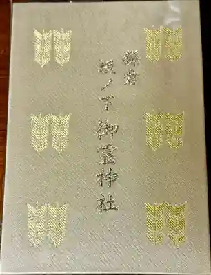 御霊神社(神奈川県)