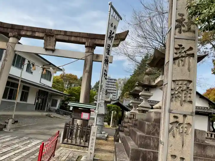 新羅神社(岐阜県)