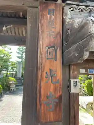 円光寺(兵庫県)