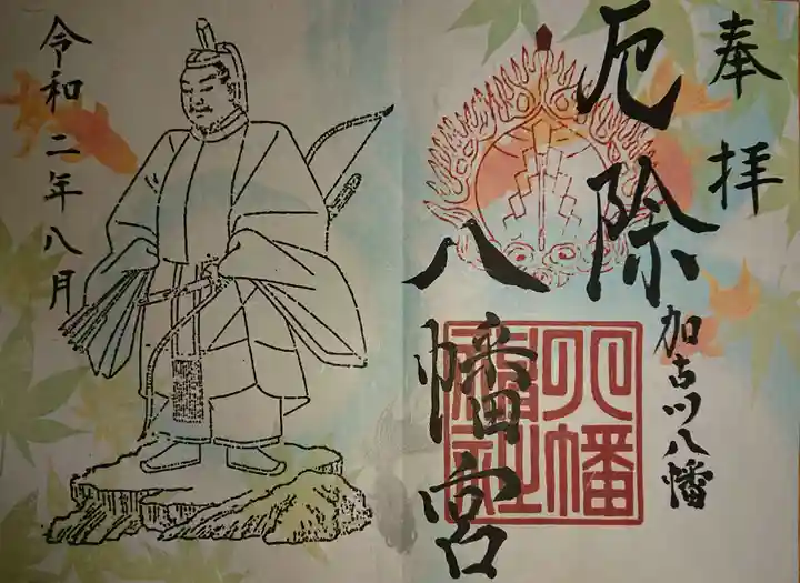 厄除八幡宮 の御朱印