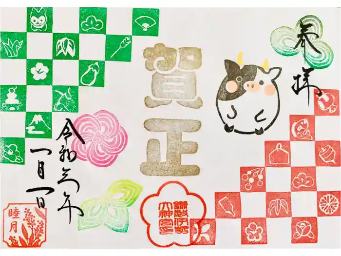 鎌数伊勢大神宮の御朱印