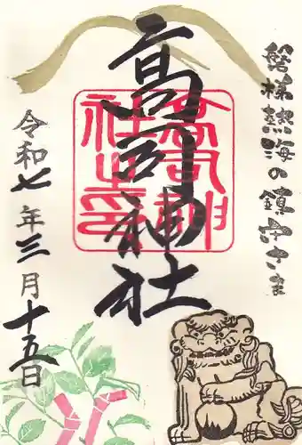 高司神社〜むすびの神の鎮まる社〜の御朱印