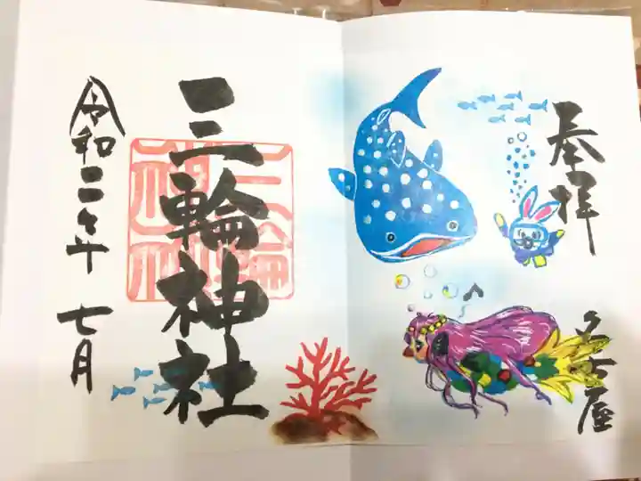 三輪神社の御朱印