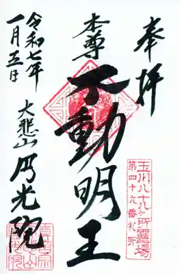 円光院の御朱印