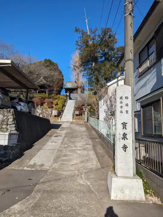 宝泉寺(東京都)