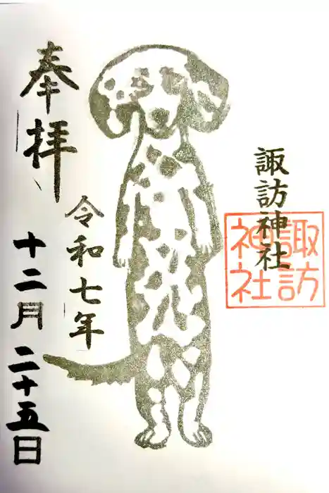 諏訪神社の御朱印