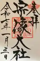 宗像大社の御朱印