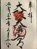 大阪天満宮の御朱印