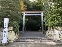 伊雜宮（皇大神宮別宮）(三重県)