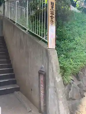 上目黒氷川神社(東京都)
